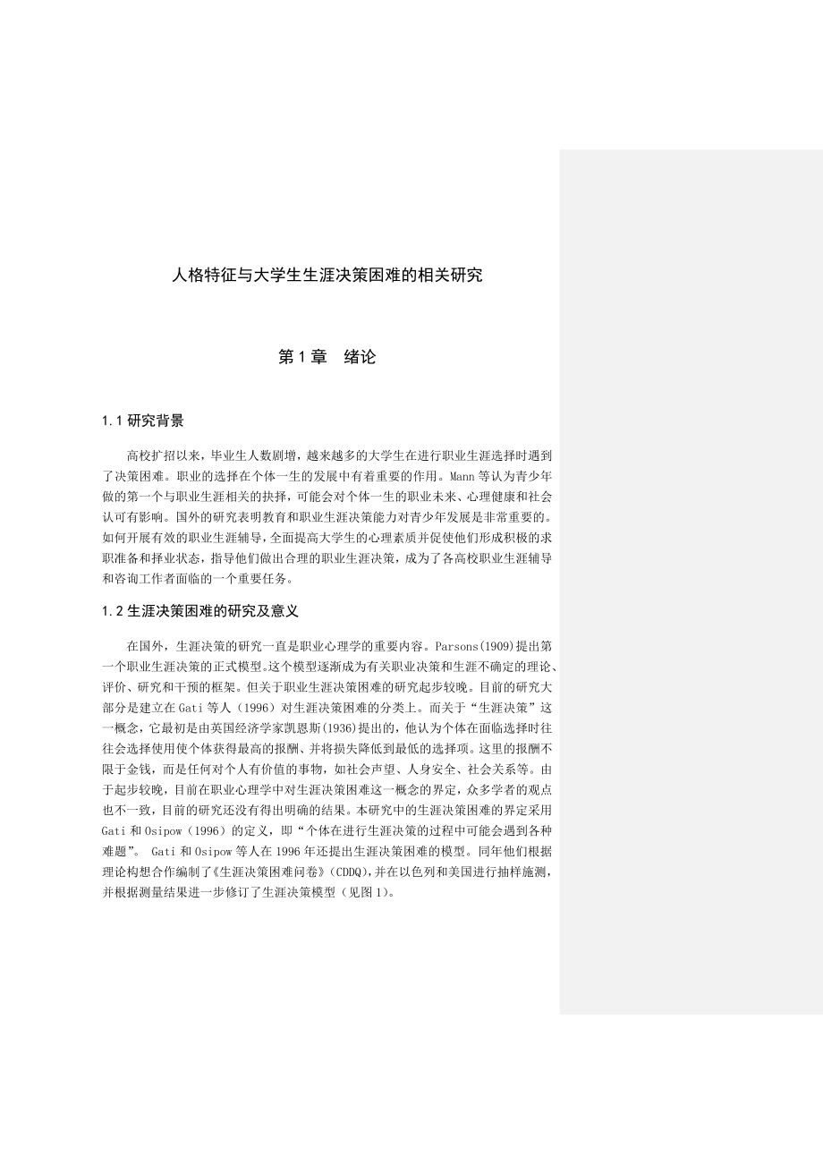 人格特征与大学生生涯决策困难的相关研究毕业论文.doc_第1页