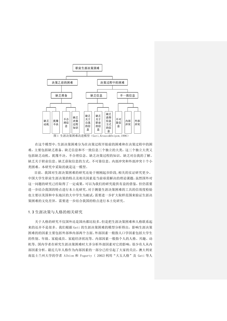 人格特征与大学生生涯决策困难的相关研究毕业论文.doc_第2页