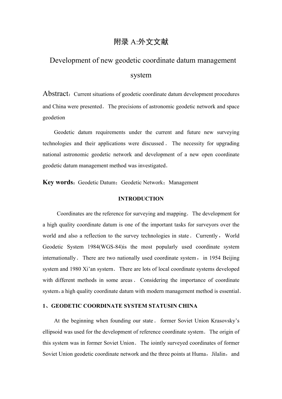 新大地坐标数据管理系统的开发毕业论文外文翻译.doc_第1页