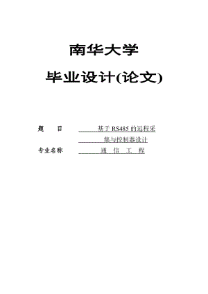 基于RS485的远程采集与控制系统的设计毕业设计论文1.doc