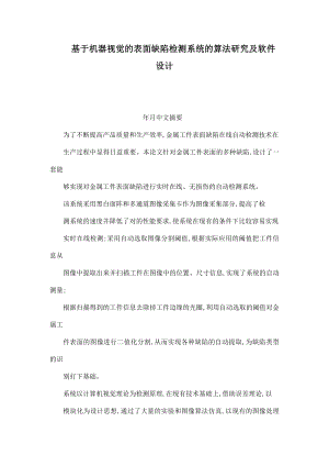 基于机器视觉的表面缺陷检测系统的算法研究及软件设计（可编辑） .doc