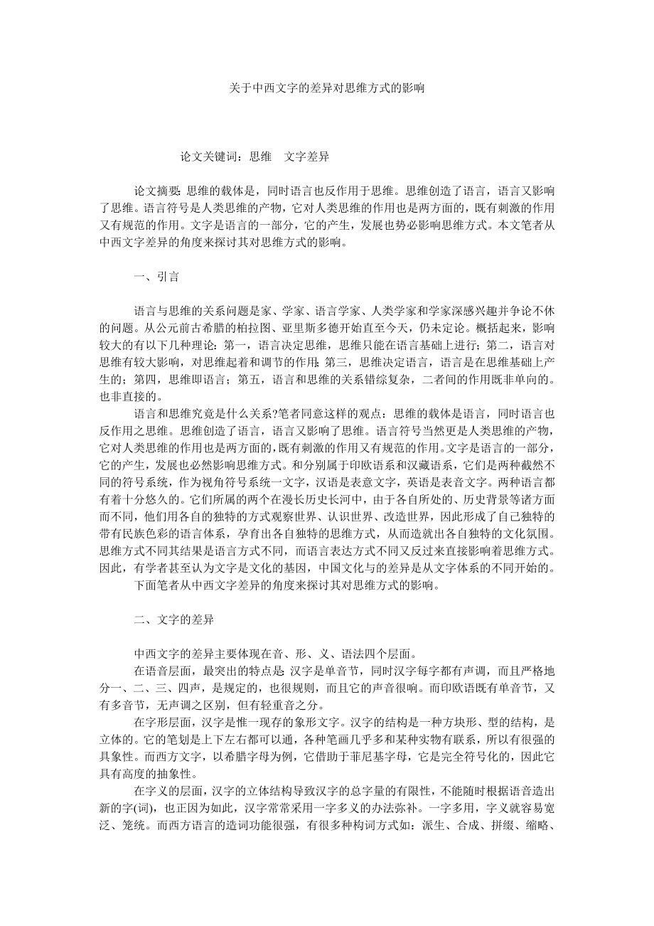 关于中西文字的差异对思维方式的影响.doc_第1页