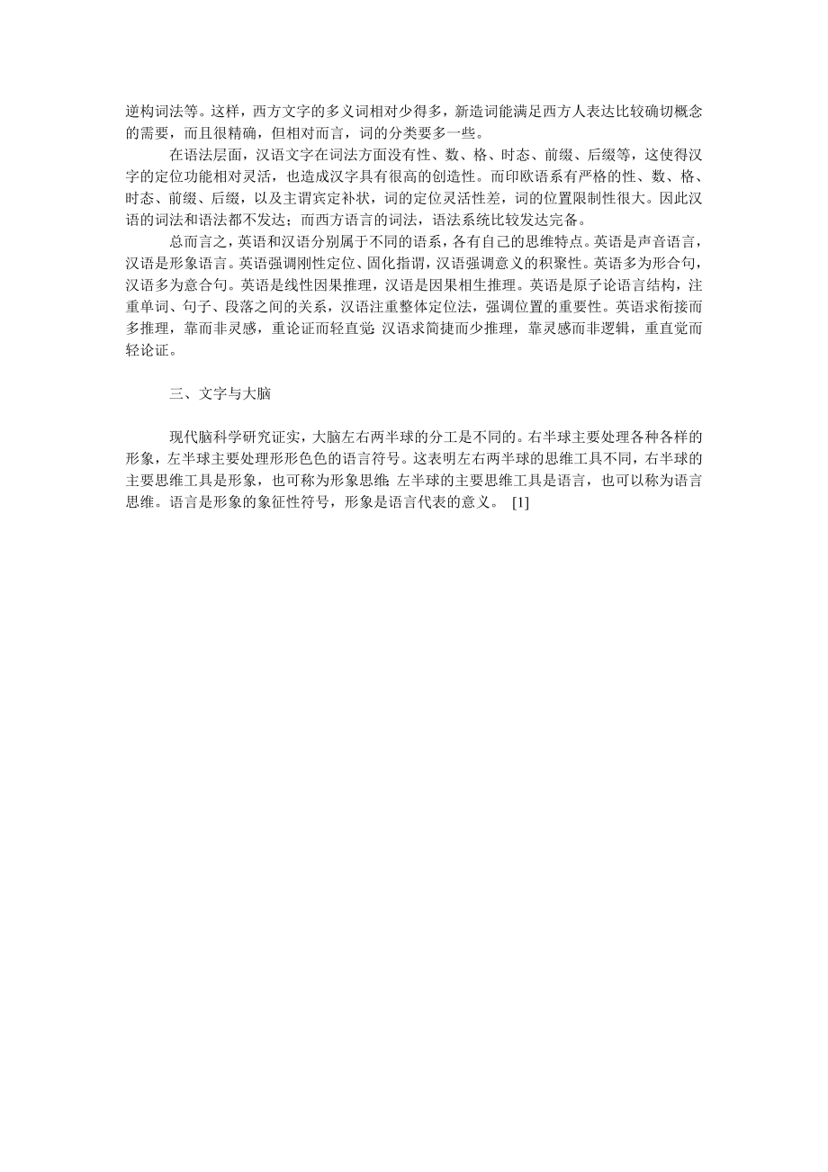 关于中西文字的差异对思维方式的影响.doc_第2页