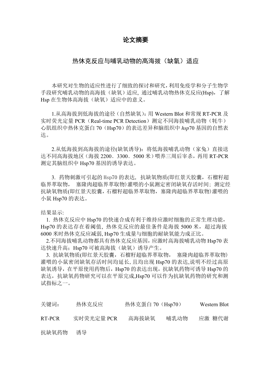 热休克反应与哺乳动物的高海拔（缺氧）适应博士学位论文.doc_第2页