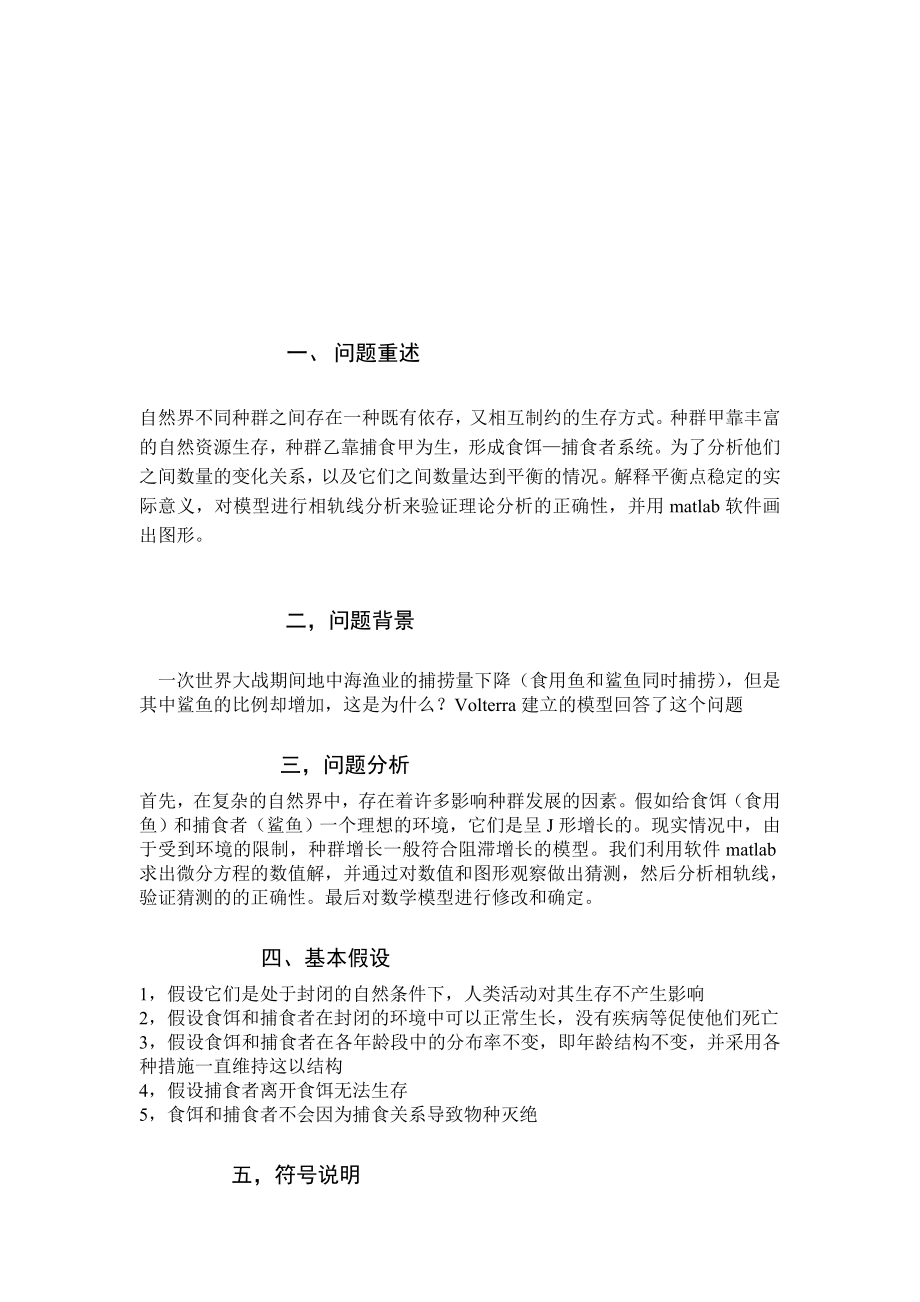 食饵——捕食者数学模型论文.doc_第2页