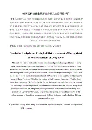 峒河沉积物重金属形态分析及生态风险评价毕业论文.doc