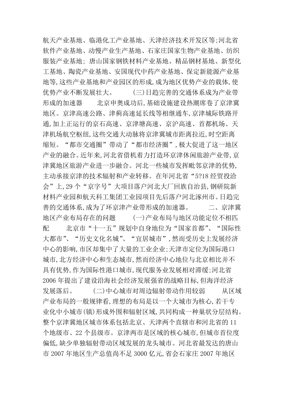 试论京津冀地区产业布局分析与优化建议.doc_第2页