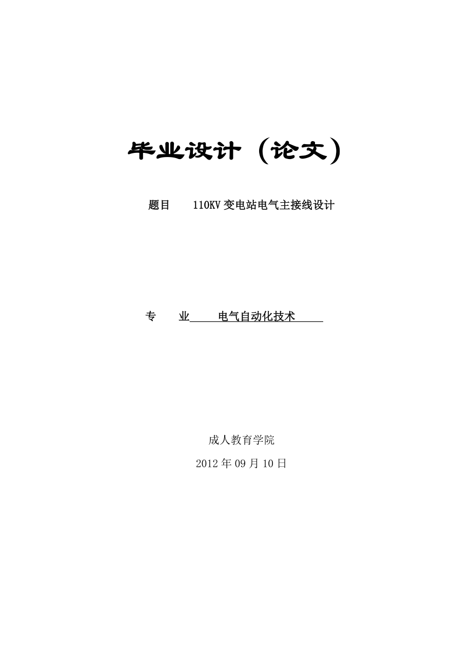 110KV变电站电气主接线设计毕业设计(论文).doc_第1页