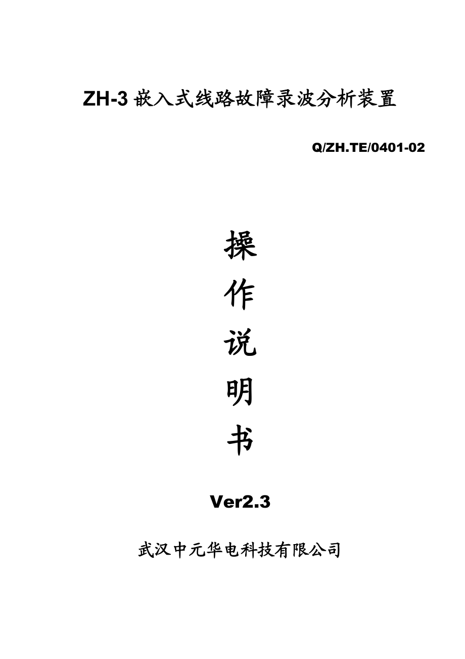 ZH3嵌入式线路故障录波分析装置操作说明书.doc_第1页