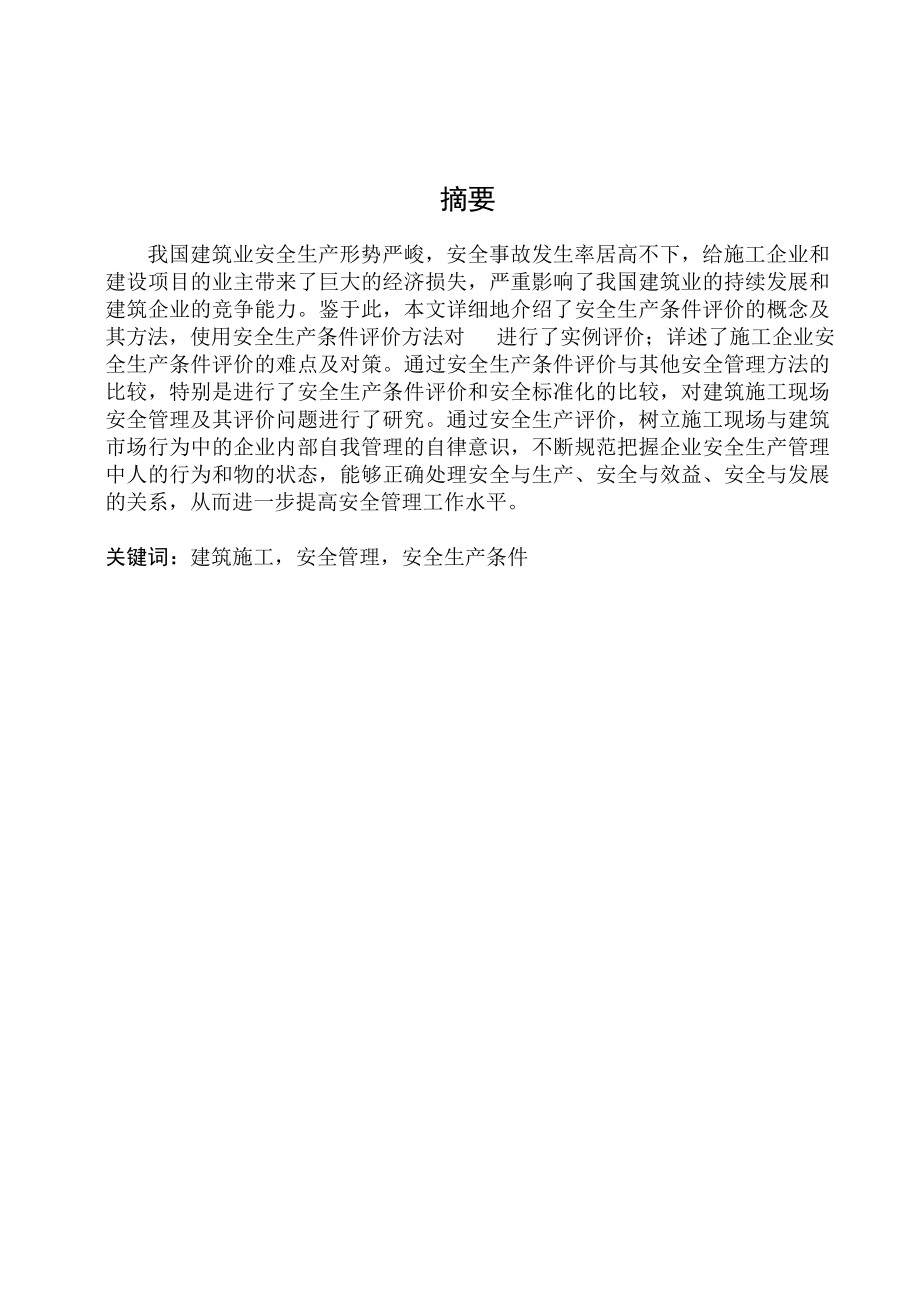 建筑施工安全管理研究毕业论文.doc_第1页