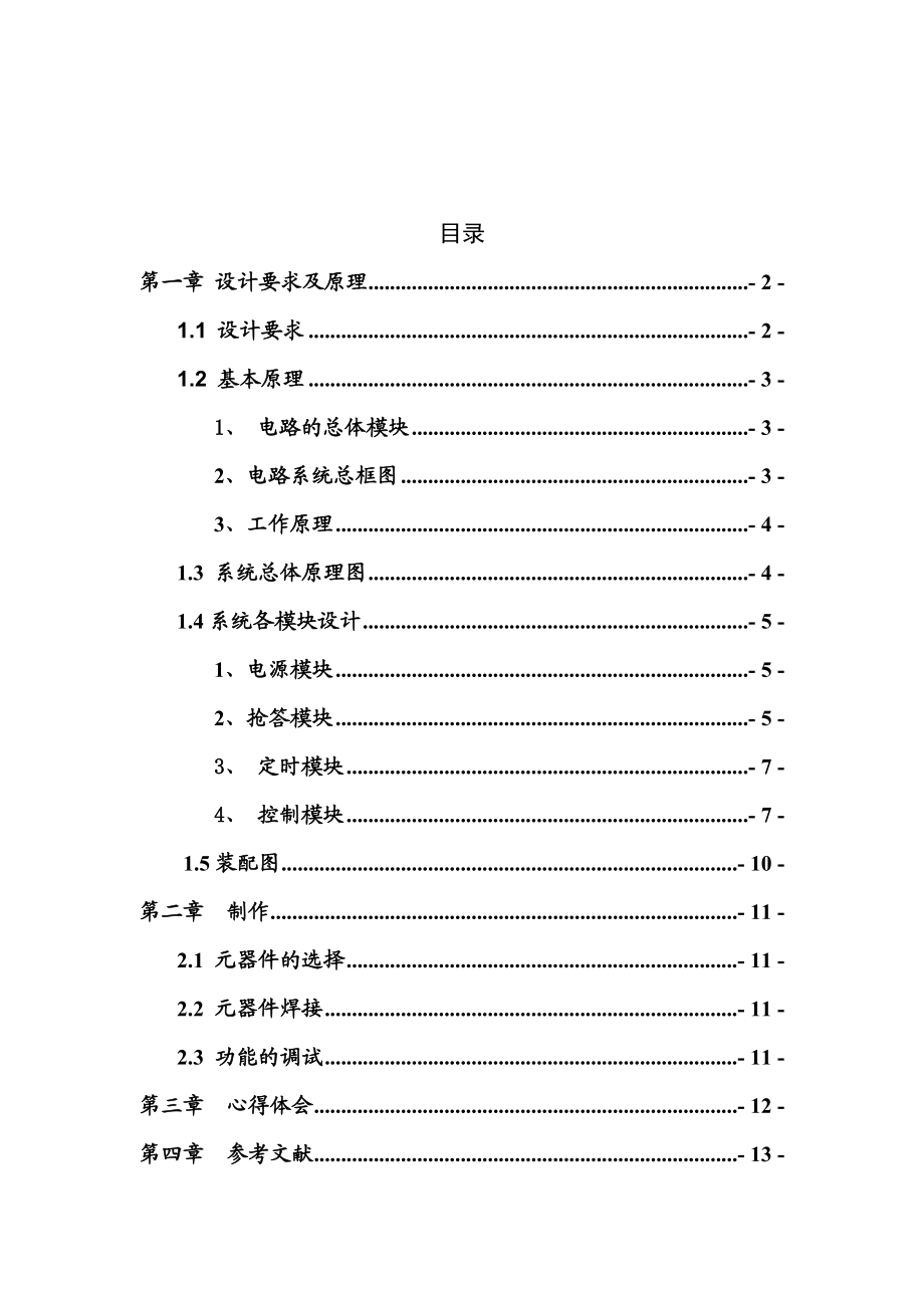 八路定时抢答器设计报告.doc_第2页