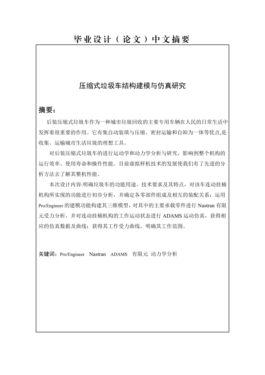 压缩式垃圾车结构建模及仿真研究毕业设计论文.doc_第2页