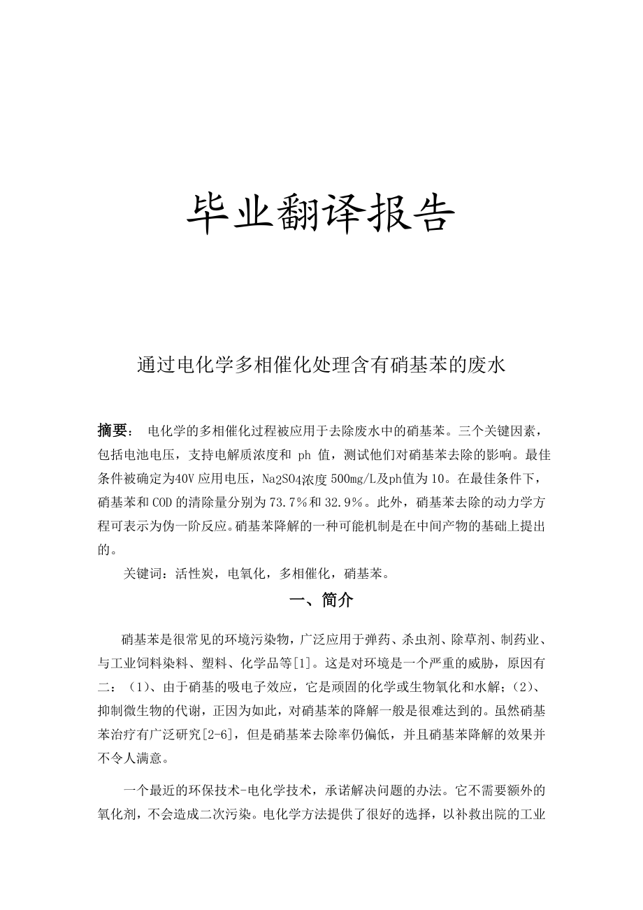 [论文精品] 通过电化学多相催化处理含有硝基苯的废水.doc_第1页