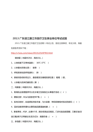 广东湛江廉江市医疗卫生事业单位考试试题资料.doc