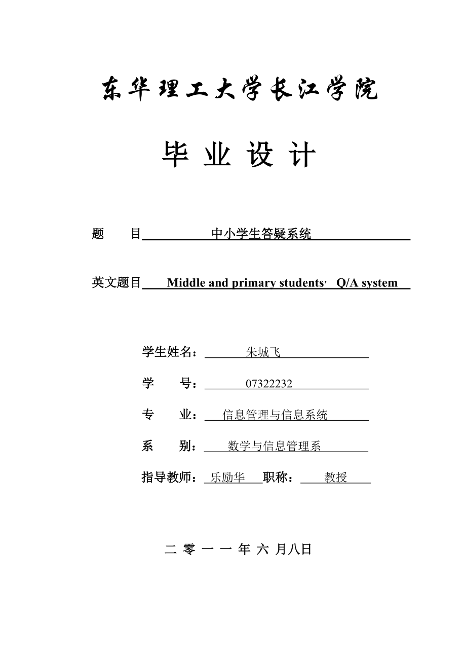 中小学生答疑系统 数学与信息管理毕业论文.doc_第1页