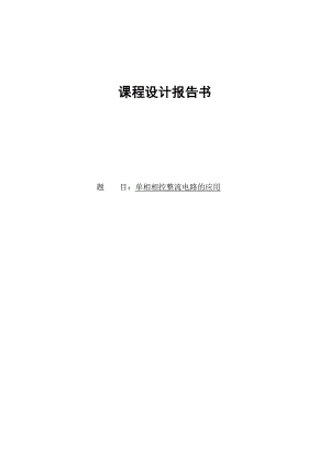 单相相控整流电路的应用电气自动化毕业论文.doc