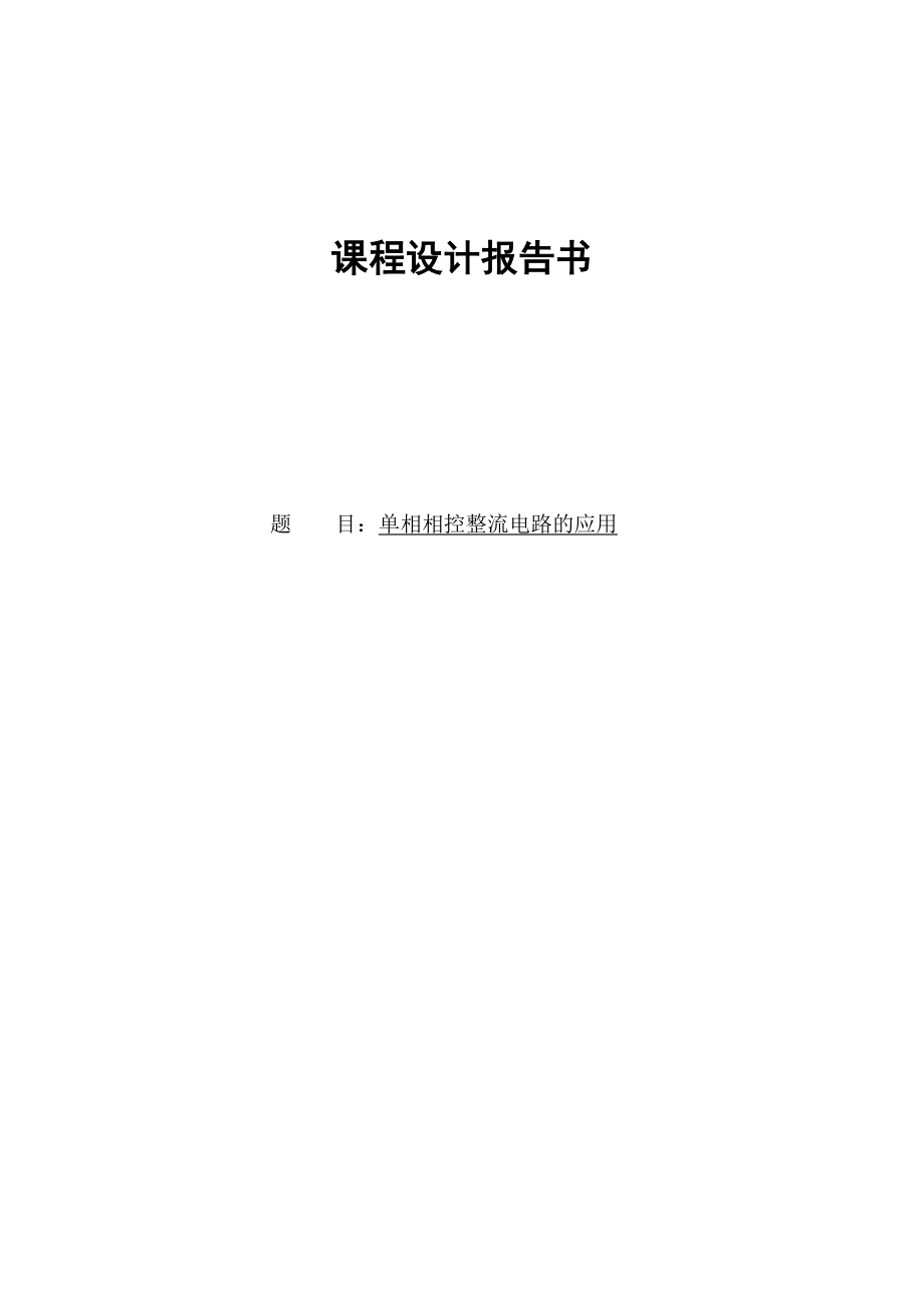 单相相控整流电路的应用电气自动化毕业论文.doc_第1页