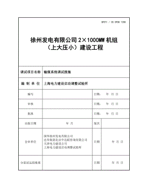 输煤系统调试措施.doc