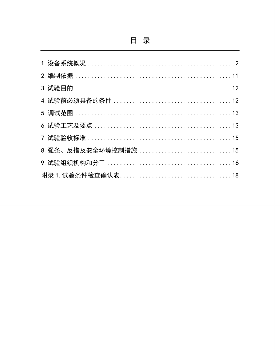 输煤系统调试措施.doc_第2页