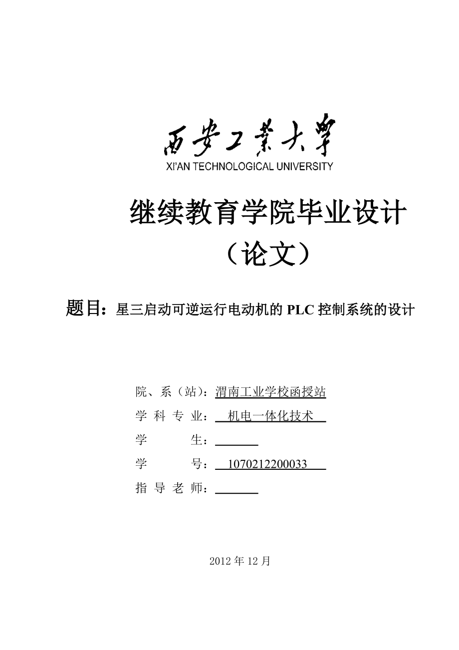 星三启动可逆运行电动机的PLC控制系统的设计(毕业论文).doc_第1页