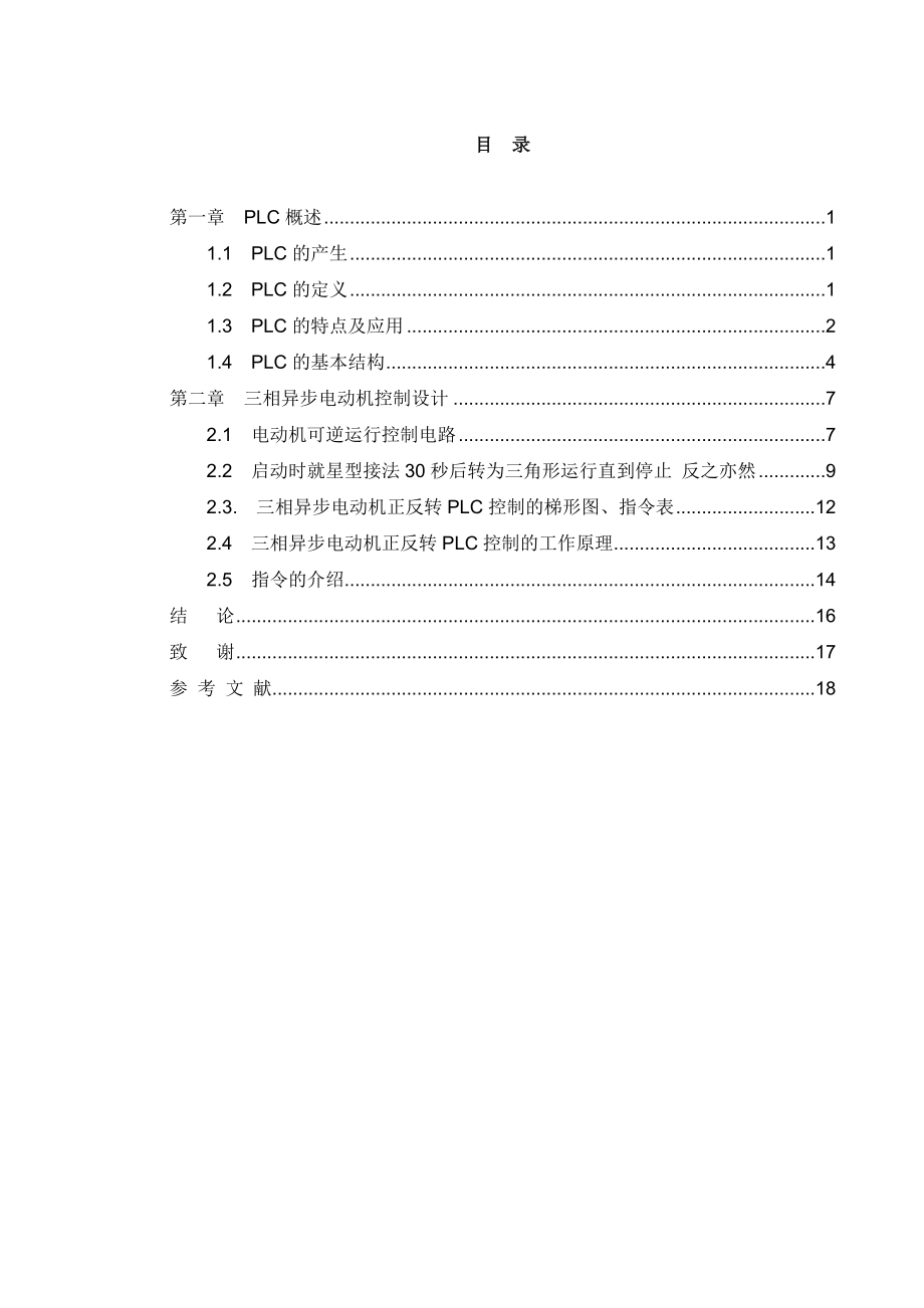 星三启动可逆运行电动机的PLC控制系统的设计(毕业论文).doc_第3页