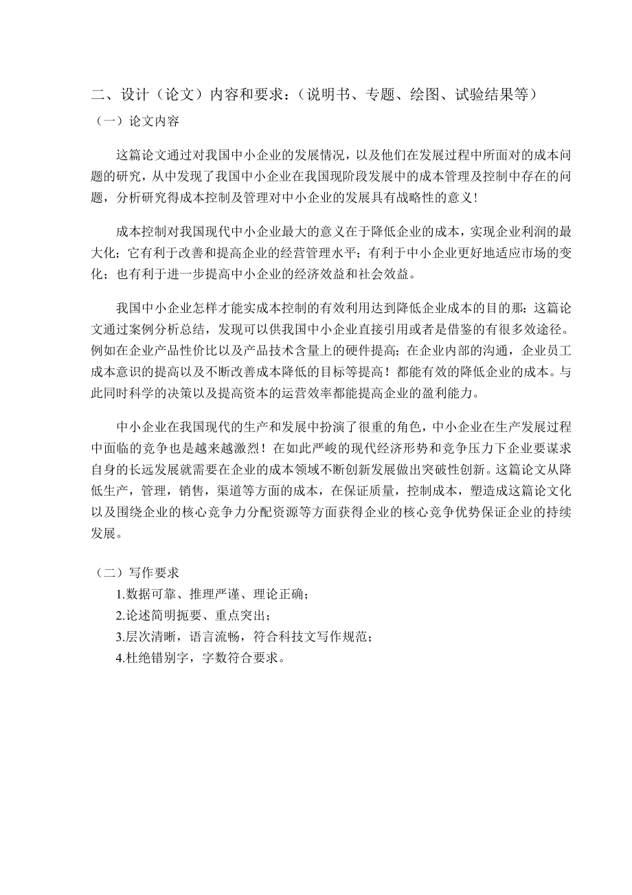 商务管理毕业论文成本控制对我国现代中小企业发展的意义.doc_第3页