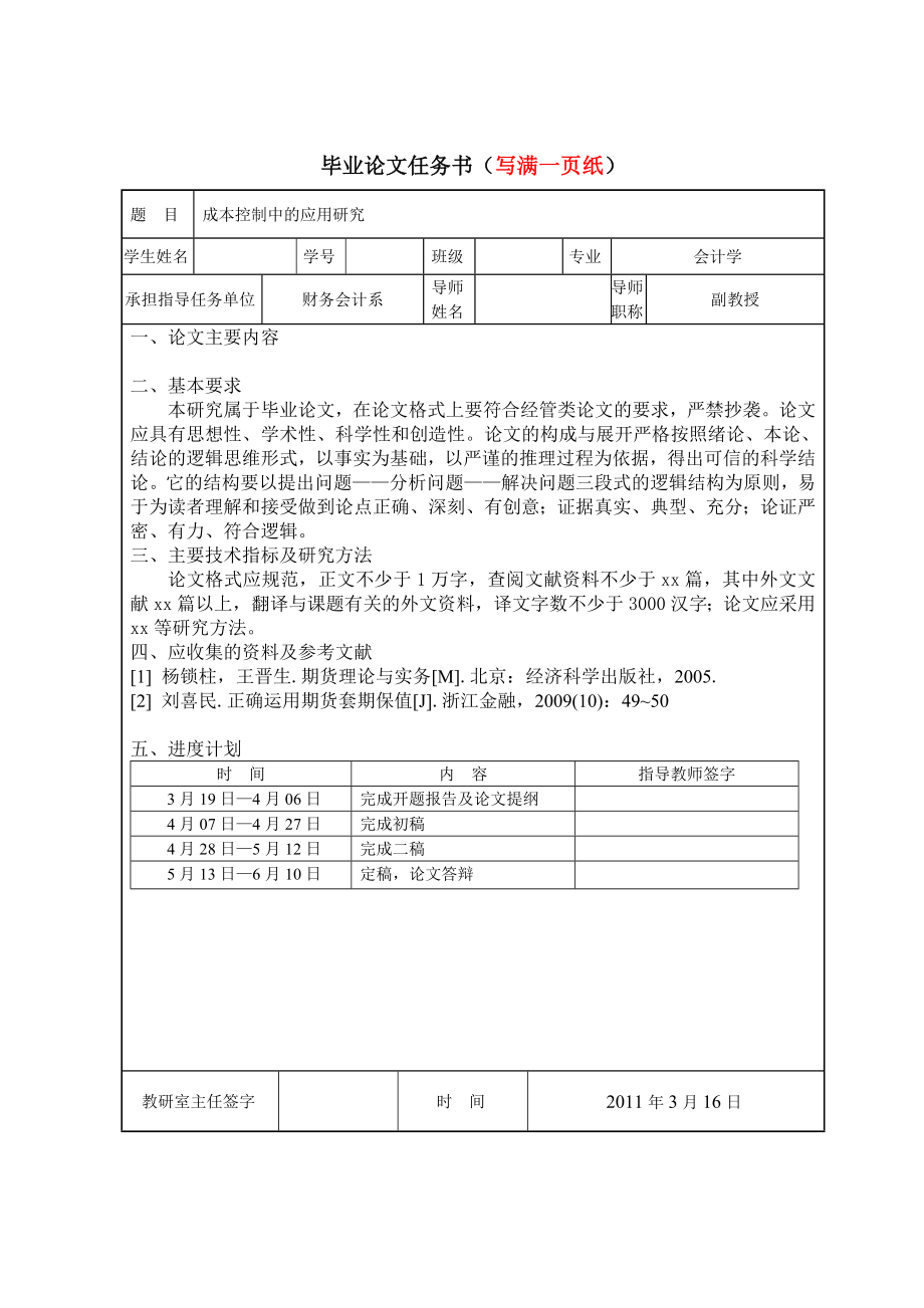 会计学毕业论文成本控制中的应用研究.doc_第3页