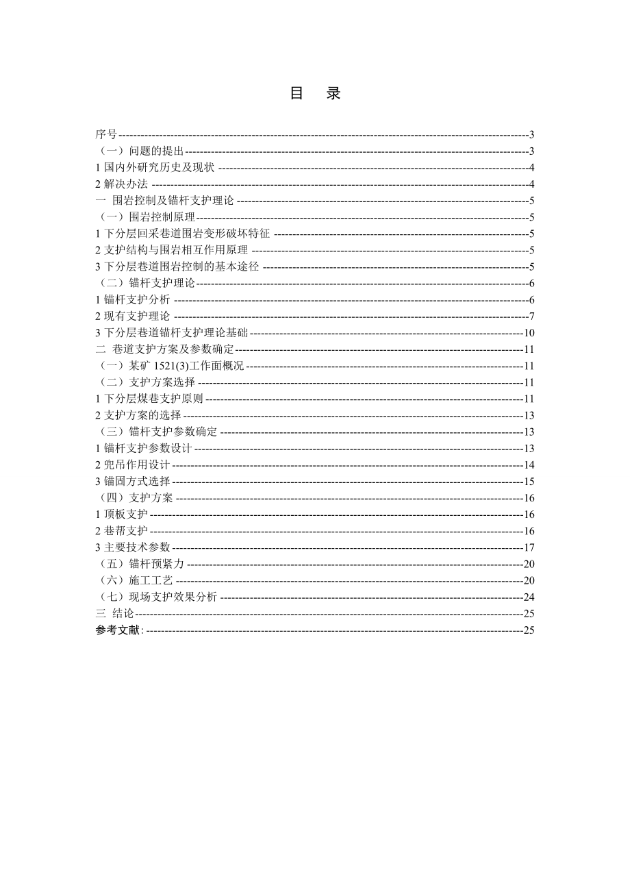 某矿下分层巷道支护浅析毕业论文.doc_第1页