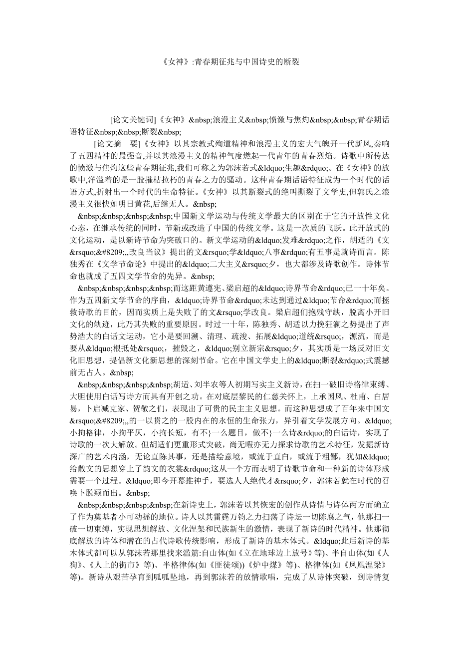 《女神》青期征兆与中国诗史的断裂.doc_第1页