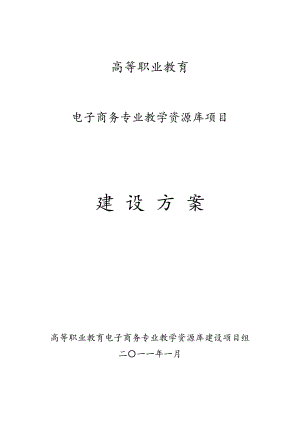 高等职业教育电子商务专业教学资源库建设方案详细.doc