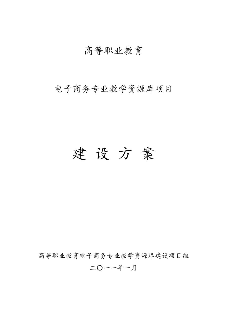 高等职业教育电子商务专业教学资源库建设方案详细.doc_第1页