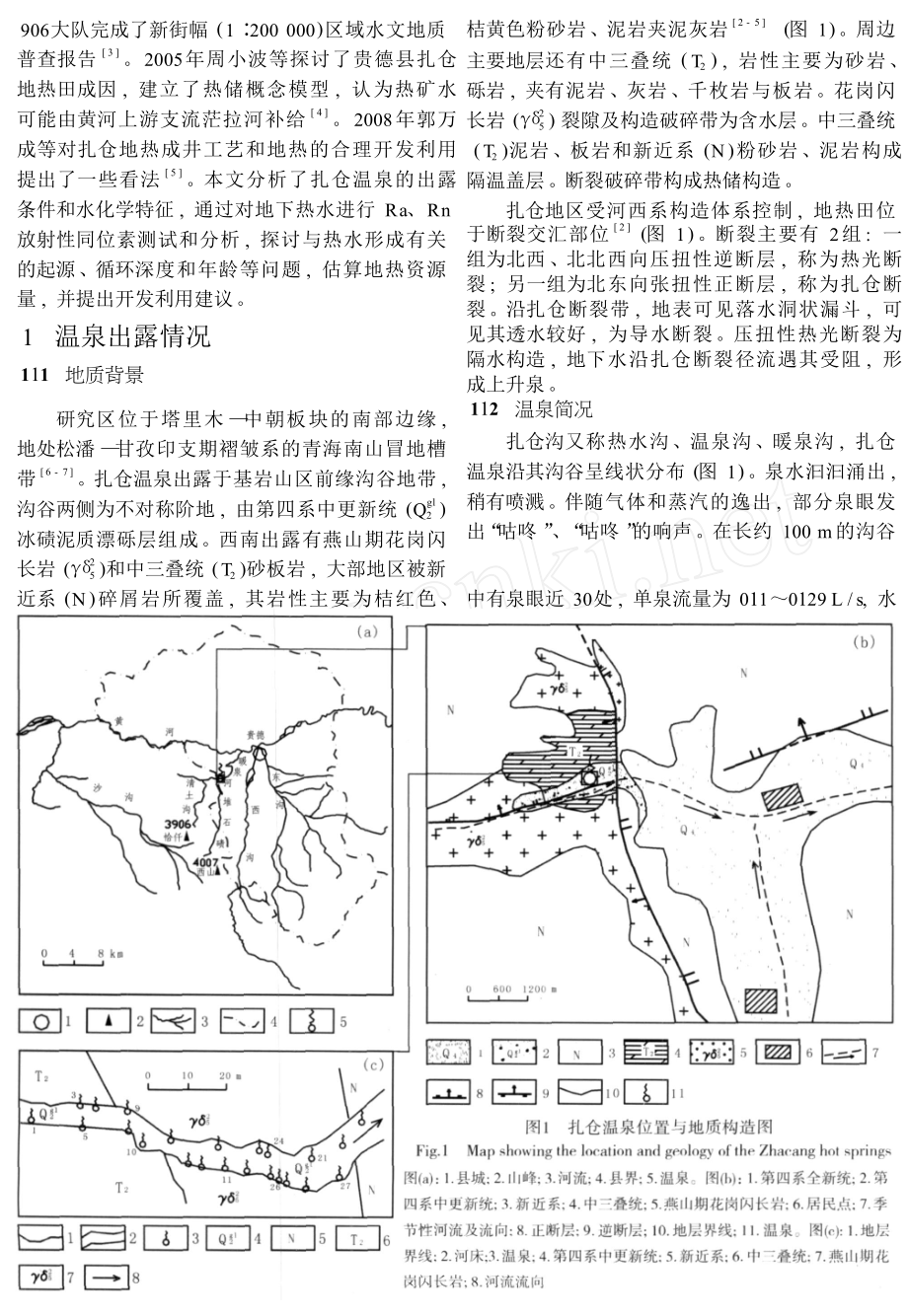 青海贵德县扎仓温泉特征及其开发利用.doc_第2页