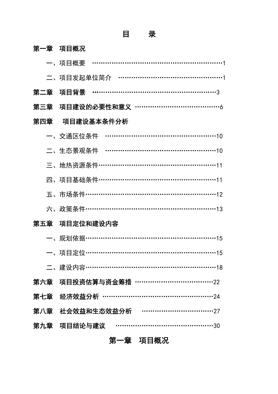 都市农庄项目建设可行性分析报告.doc_第1页