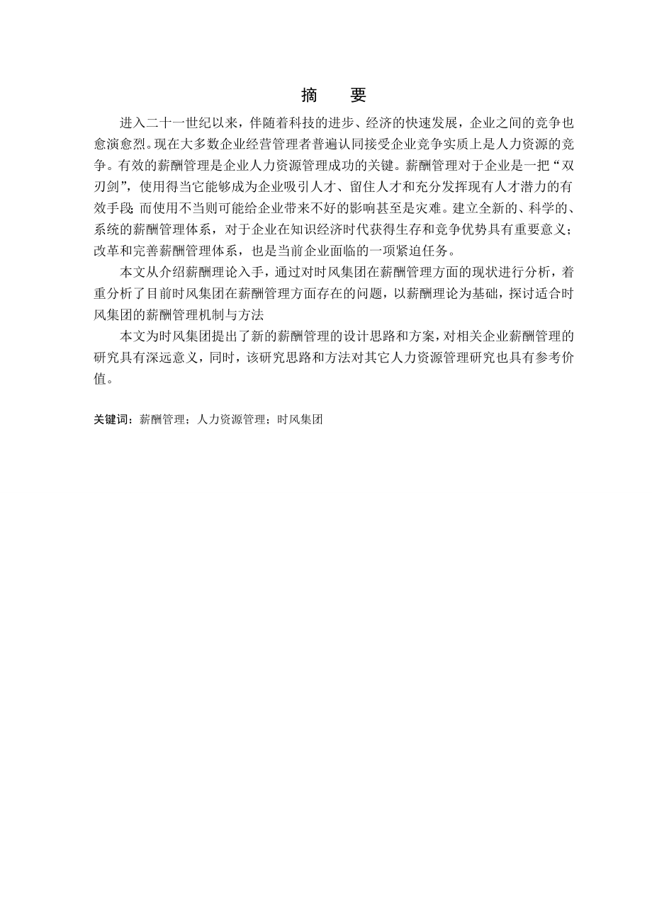 575203346毕业设计（论文）企业薪酬管理现状与对策分析.doc_第1页