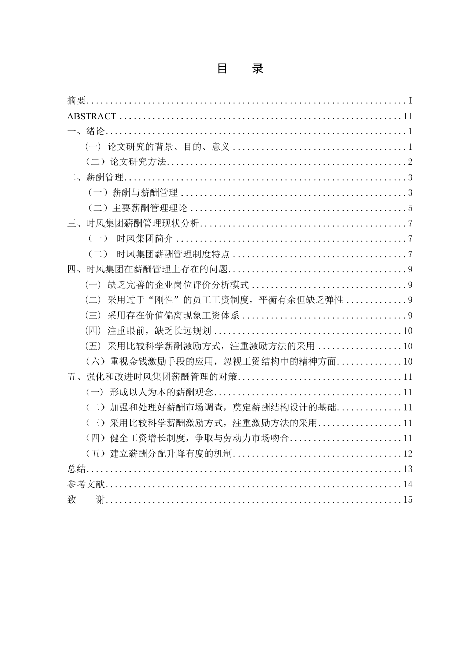 575203346毕业设计（论文）企业薪酬管理现状与对策分析.doc_第3页