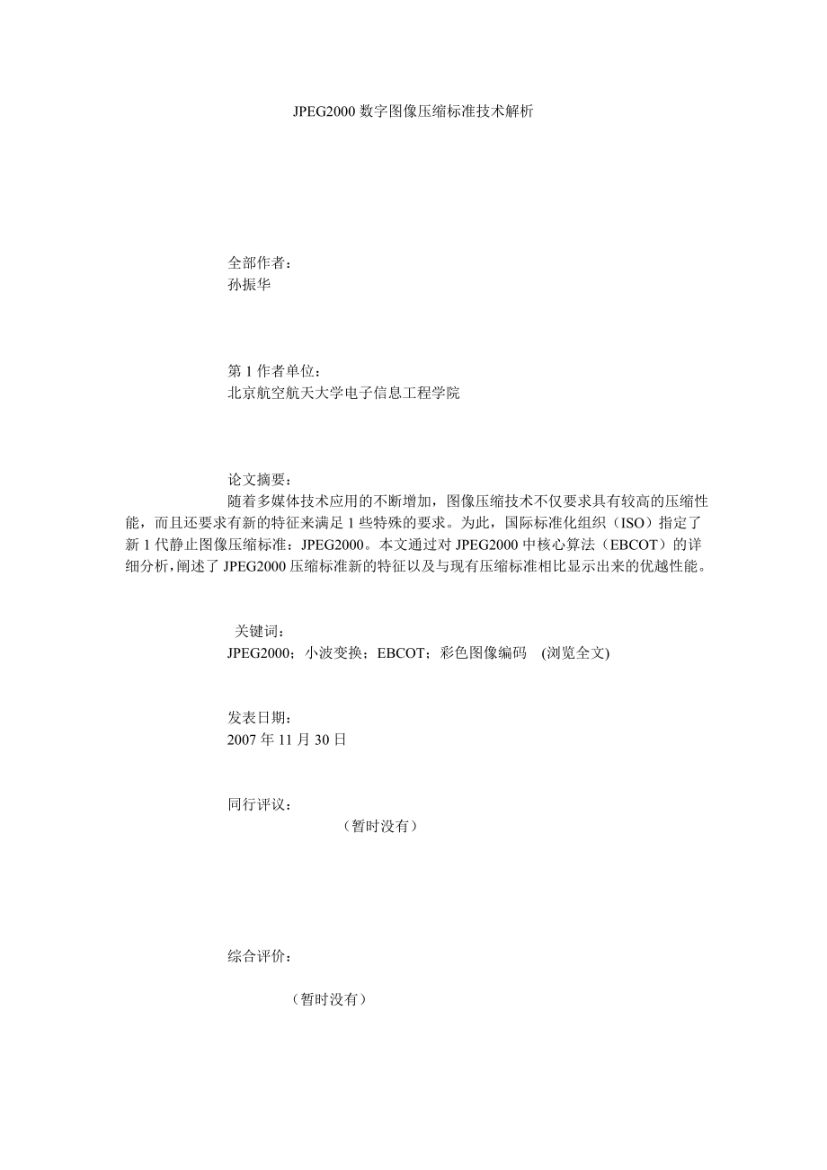 JPEG2000数字图像压缩标准技术解析.doc_第1页