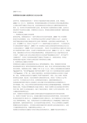 美国国家语言战略与我国语言文化安全对策.doc