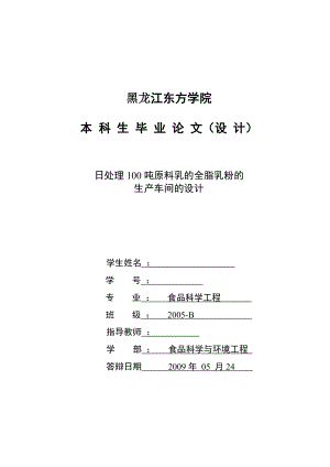 毕业设计（论文）日处理100吨原料乳的全脂乳粉的生产车间的设计.doc