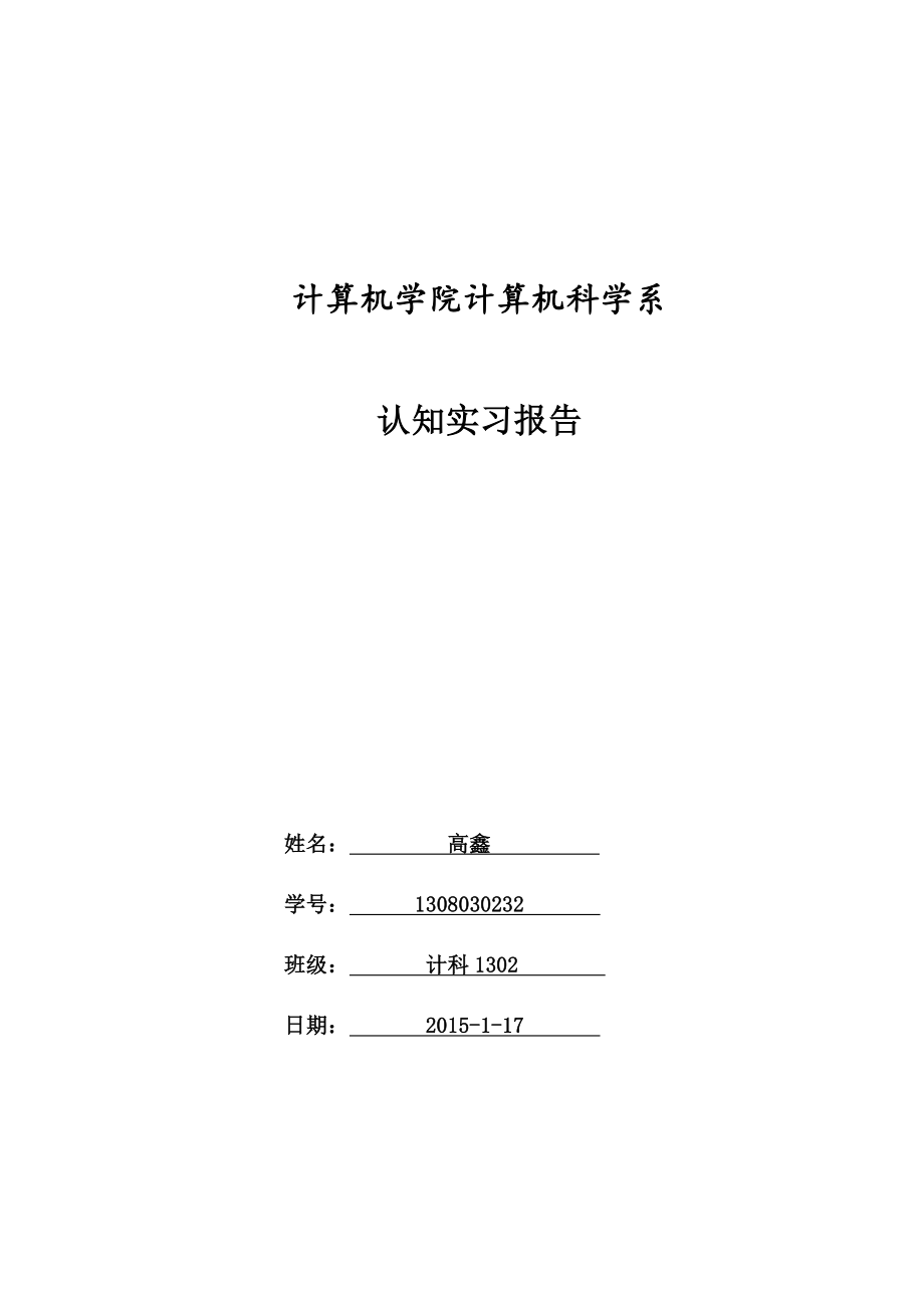 计科专业认知实习报告1.doc_第1页