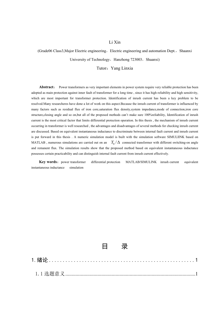 变压器差动保护的研究毕业论文.doc_第2页