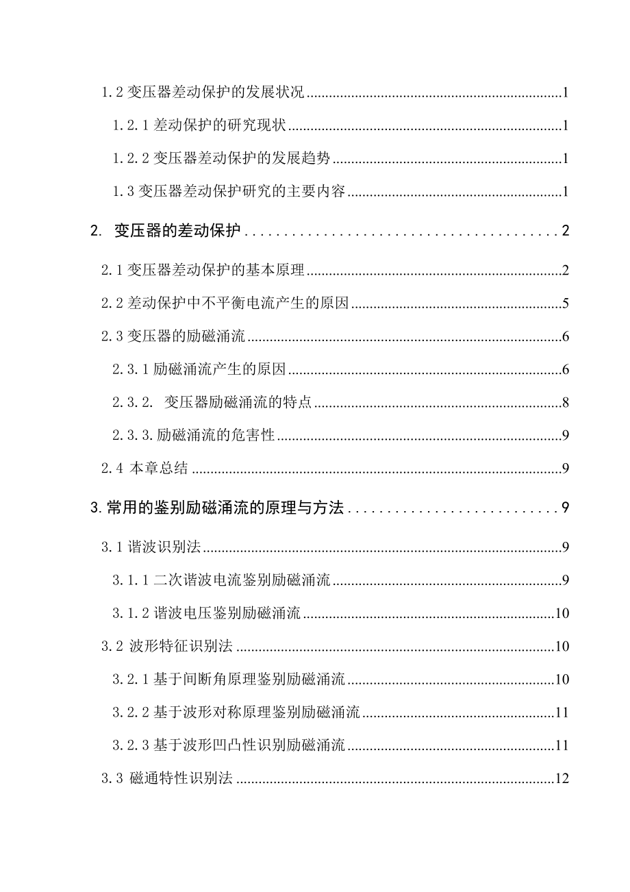 变压器差动保护的研究毕业论文.doc_第3页