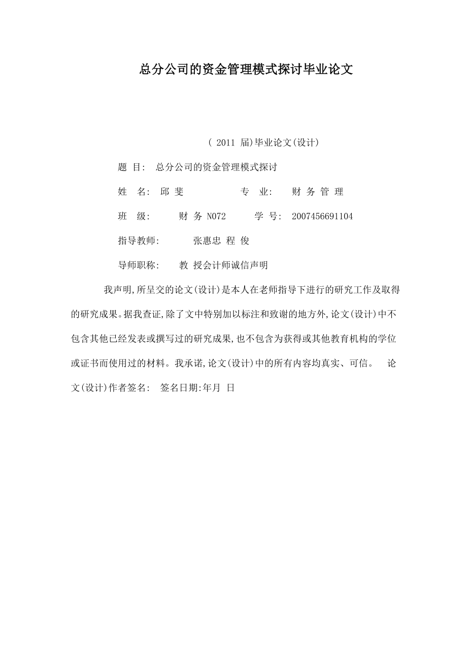 总分公司的资金管理模式探讨毕业论文（已处理）.doc_第1页