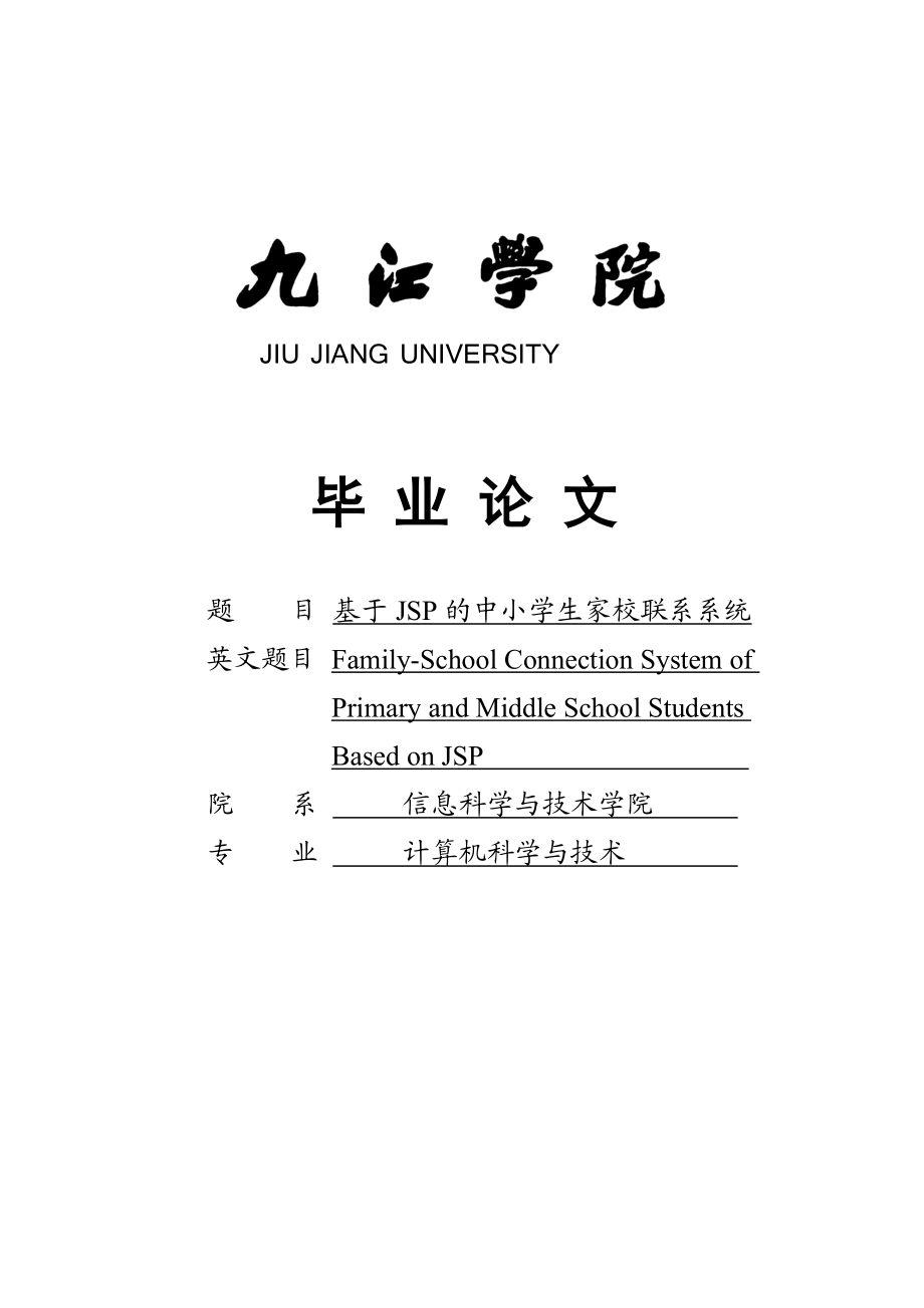 基于JSP的中小学生家校联系系统毕业设计.doc_第1页