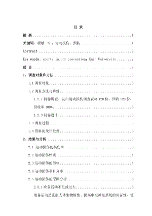 县一中学生运动损伤调查分析毕业论文.doc