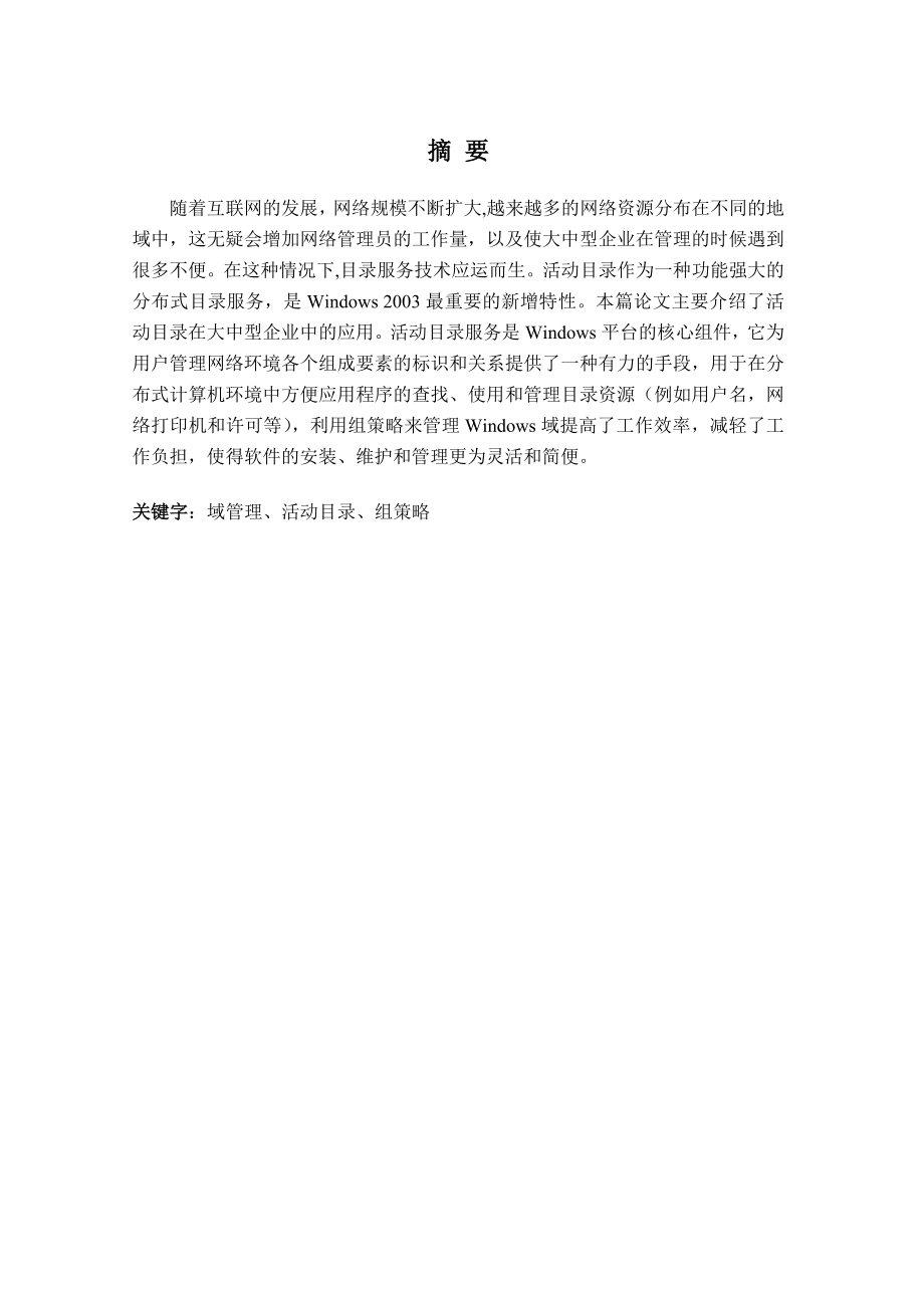 593638916毕业设计（论文）域管理在Gabrie有限责任公司的应用.doc_第2页