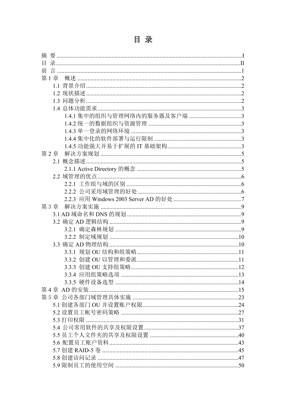 593638916毕业设计（论文）域管理在Gabrie有限责任公司的应用.doc_第3页