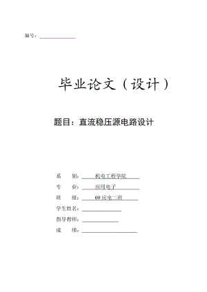 应用电子毕业设计（论文）直流稳压源电路设计.doc