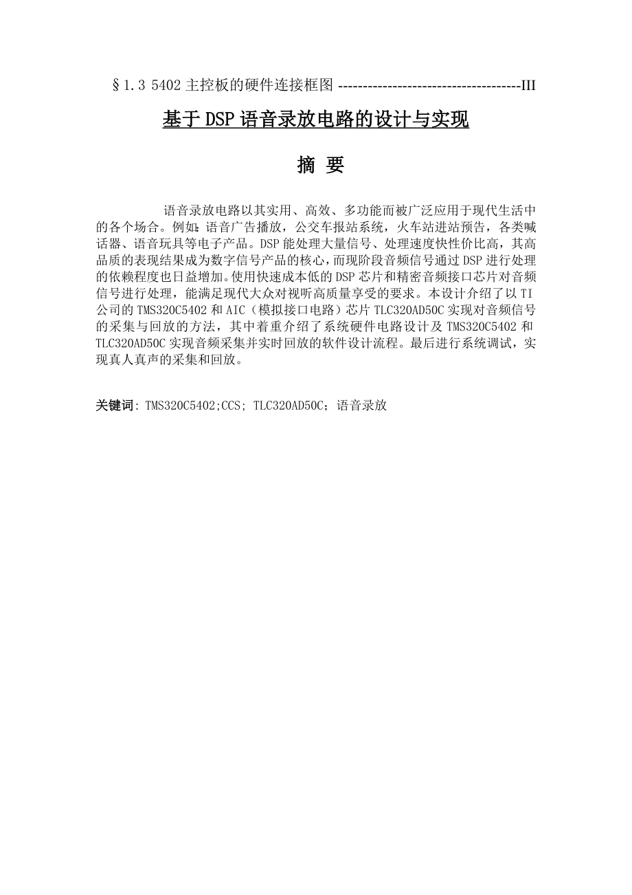 基于DSP语音录放电路的设计与实现毕业论文.doc_第2页