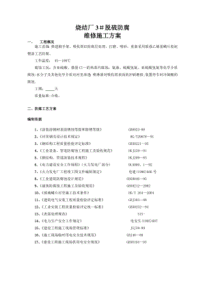 脱硫塔防腐维修玻璃鳞片衬里工程施工方案范文.doc