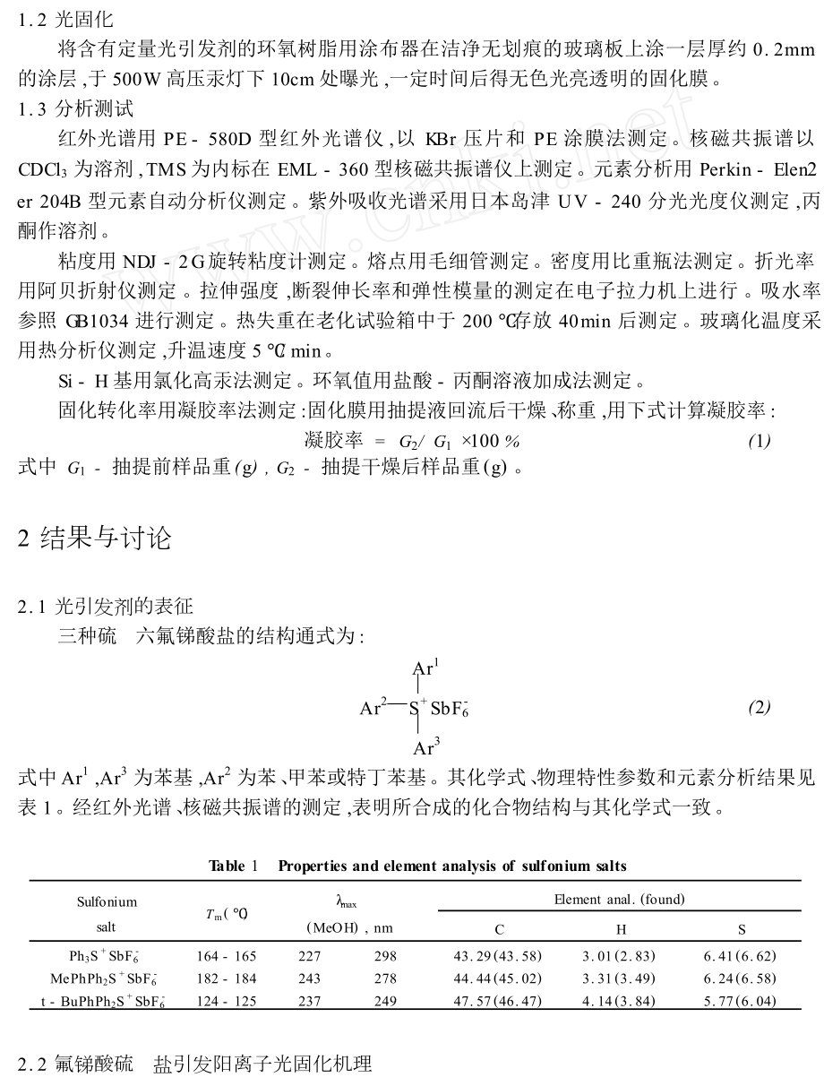 三芳基硫六氟锑酸盐引发环氧树脂阳离子光固化的研究.doc_第2页